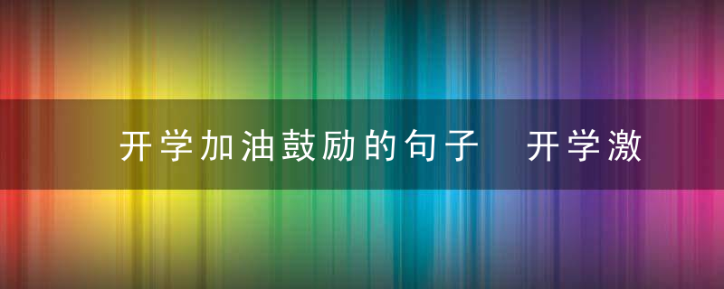 开学加油鼓励的句子 开学激励加油语录句子